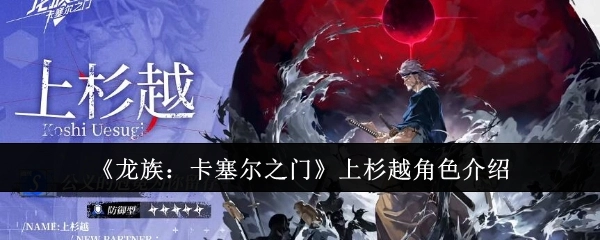 《龙族：卡塞尔之门》中关于上杉越的角色介绍