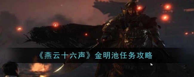《燕云十六声》金明池任务的详细攻略