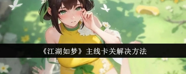 《江湖如梦》主线关卡卡住的解决办法