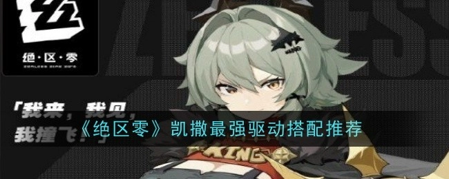 《绝区零》凯撒最优驱动搭配指南