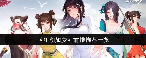 《江湖如梦》前排推荐清单