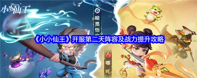 《小小仙王》开服次日阵容与战力提升指南