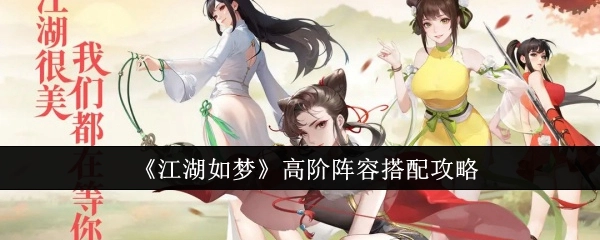 《江湖如梦》高端阵容搭配指南