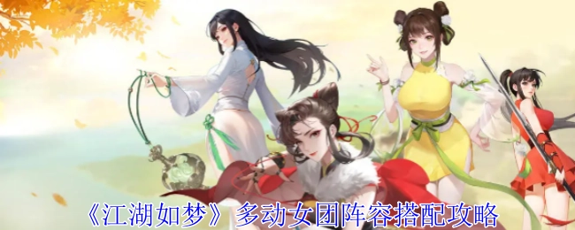 《江湖如梦》多动女团阵容组合攻略