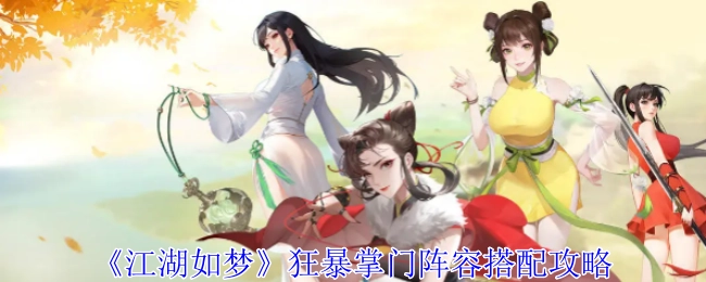 《江湖如梦》之狂暴掌门阵容搭配攻略