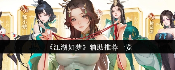 《江湖如梦》辅助推荐大盘点