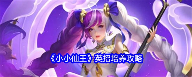《小小仙王》英招养成攻略