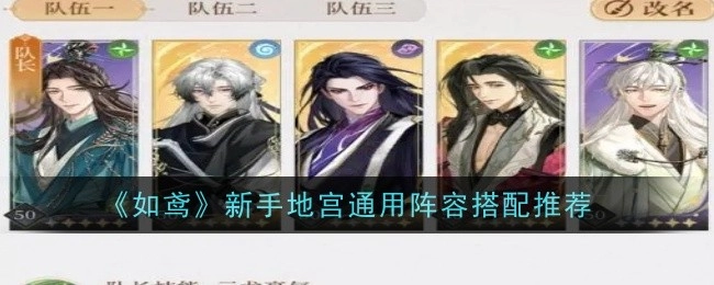 《如鸢》新手地宫常用阵容搭配推荐