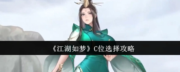 《江湖如梦》C位挑选攻略
