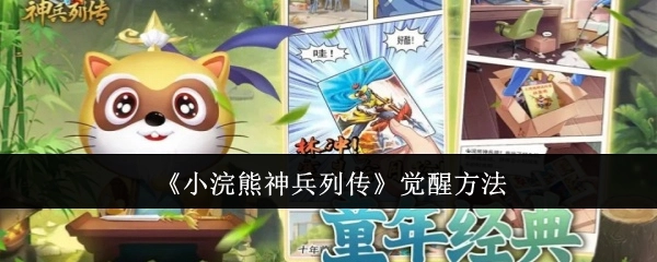 《小浣熊神兵列传》的觉醒途径