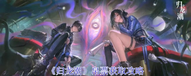 《归龙潮》中帛票的获取攻略