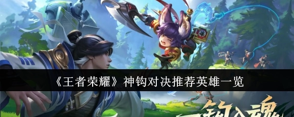 《王者荣耀》神钩对决英雄推荐清单