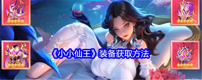 《小小仙王》中装备的获取方式