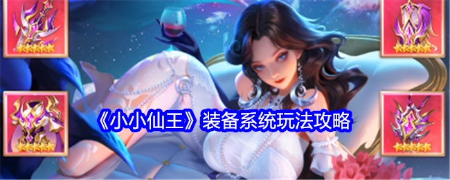 《小小仙王》装备系统的玩法攻略