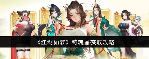 《江湖如梦》中铸魂晶的获取攻略