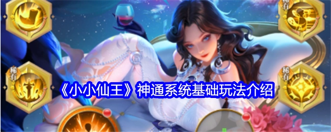 《小小仙王》神通系统基础玩法的相关介绍