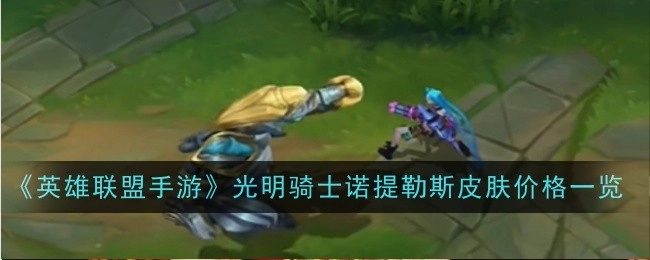 《英雄联盟手游》光明骑士诺提勒斯皮肤售价详情