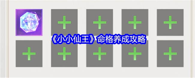 《小小仙王》中命格养成的攻略