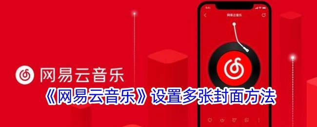 《网易云音乐》多张封面的设置办法
