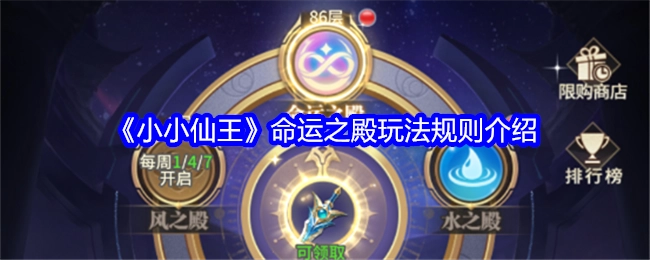 《小小仙王》命运之殿玩法规则说明