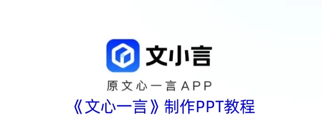 《文心一言》如何制作PPT的教程