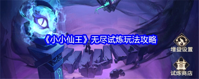《小小仙王》无尽试炼玩法的攻略揭秘