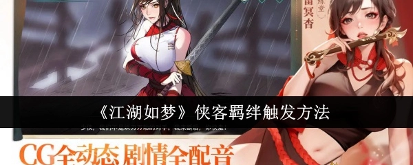 《江湖如梦》中侠客羁绊的触发方式