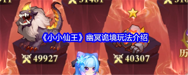 《小小仙王》之幽冥诡境玩法说明