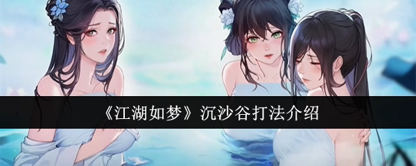 《江湖如梦》沉沙谷的打法攻略介绍