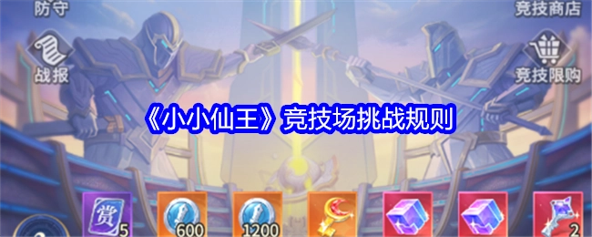 《小小仙王》中竞技场的挑战规则