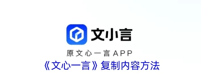 获取《文心一言》内容的复制办法