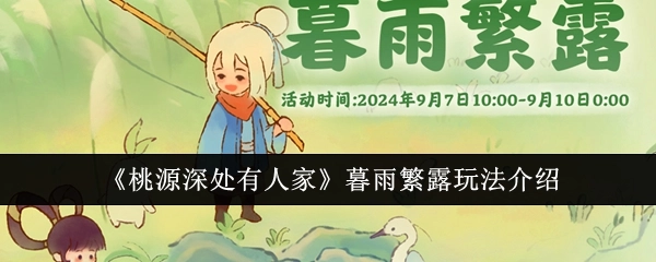《桃源深处有人家》暮雨繁露玩法说明