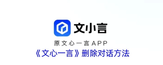 文心一言删除对话的操作方法