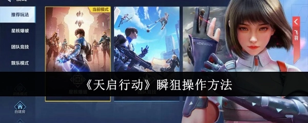 《天启行动》里瞬狙的操作方式