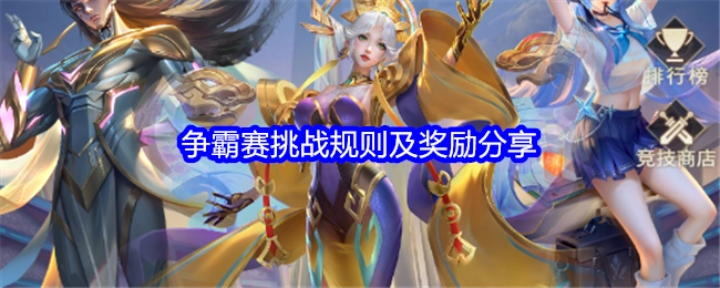 《小小仙王》争霸赛挑战规则与奖励分享