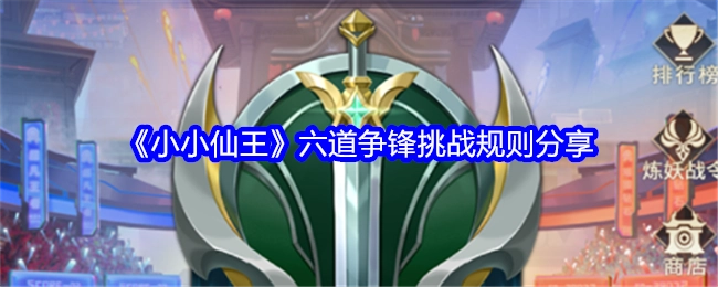 分享《小小仙王》六道争锋的挑战规则