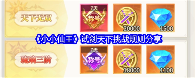快来了解《小小仙王》试剑天下的挑战规则