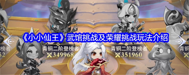 《小小仙王》中武馆挑战与荣耀挑战的玩法说明