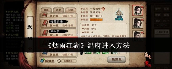 怎样进入《烟雨江湖》中的温府