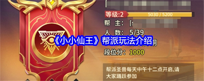 《小小仙王》中帮派玩法的相关介绍