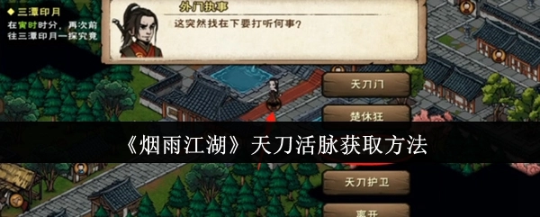 《烟雨江湖》中天刀活脉的获取方式