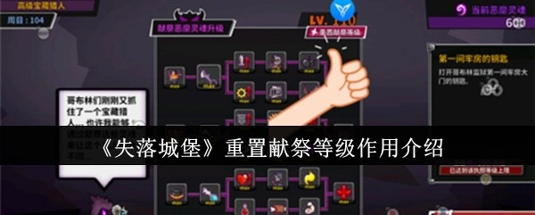 《失落城堡》重置献祭等级的作用说明