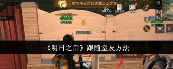 《明日之后》中跟随室友的办法