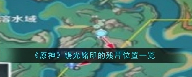 《原神》镌光铭印残片的位置全览