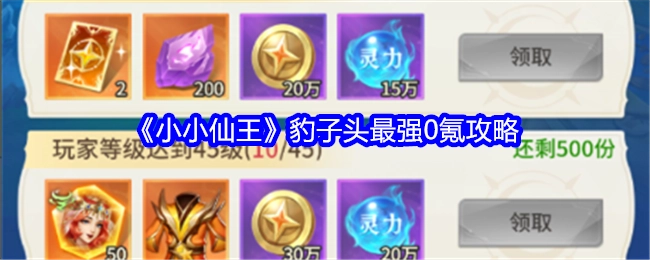 《小小仙王》零氪党必看！豹子头最强0氪攻略