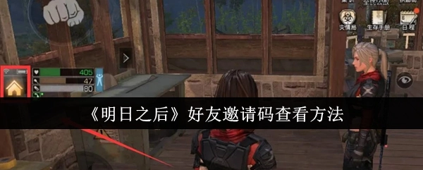 《明日之后》中好友邀请码的查看方式