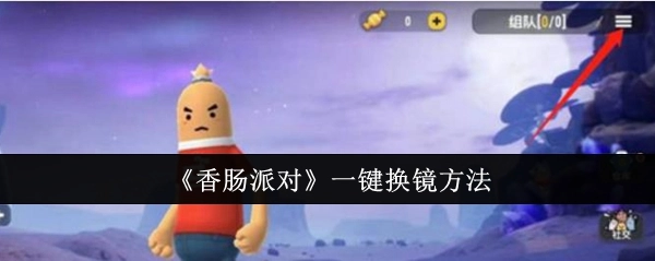 《香肠派对》的一键换镜操作方法