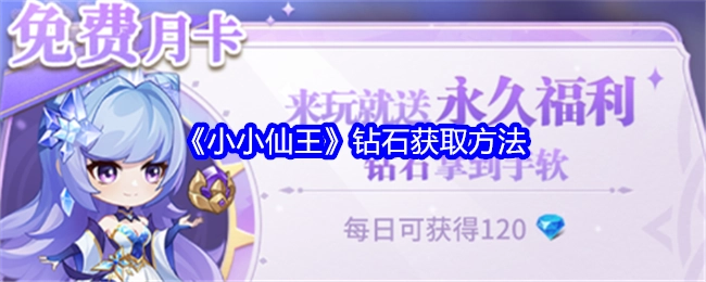 《小小仙王》中钻石的获取途径