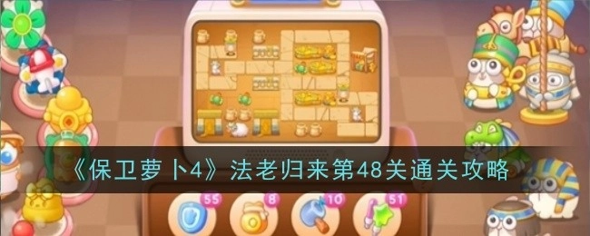 《保卫萝卜4》“法老归来”第48关的通关攻略