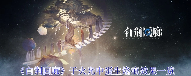《白荆回廊》火光中诞生的烙痕效果全解析